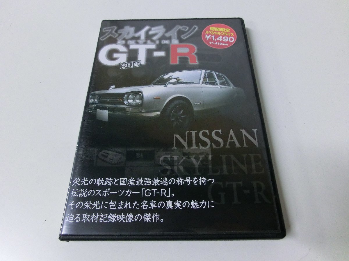 ヤフオク! スカイラインGT-R 改訂版 DVD セル盤