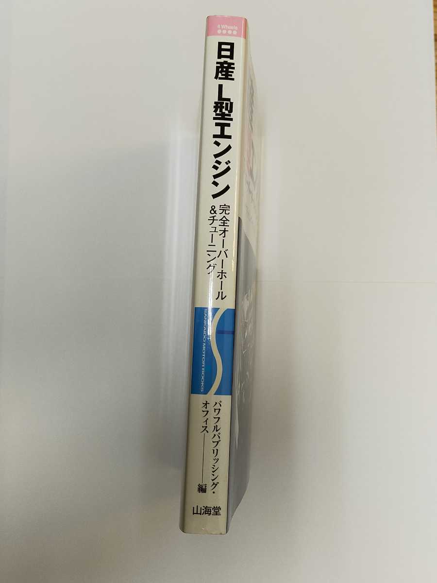 日産L型エンジン完全オーバーホール&チューニング メンテナンスに絶対役立つ33の奥義 パワフルパブリッシング・オフィス編 山海堂 本 書籍_画像3