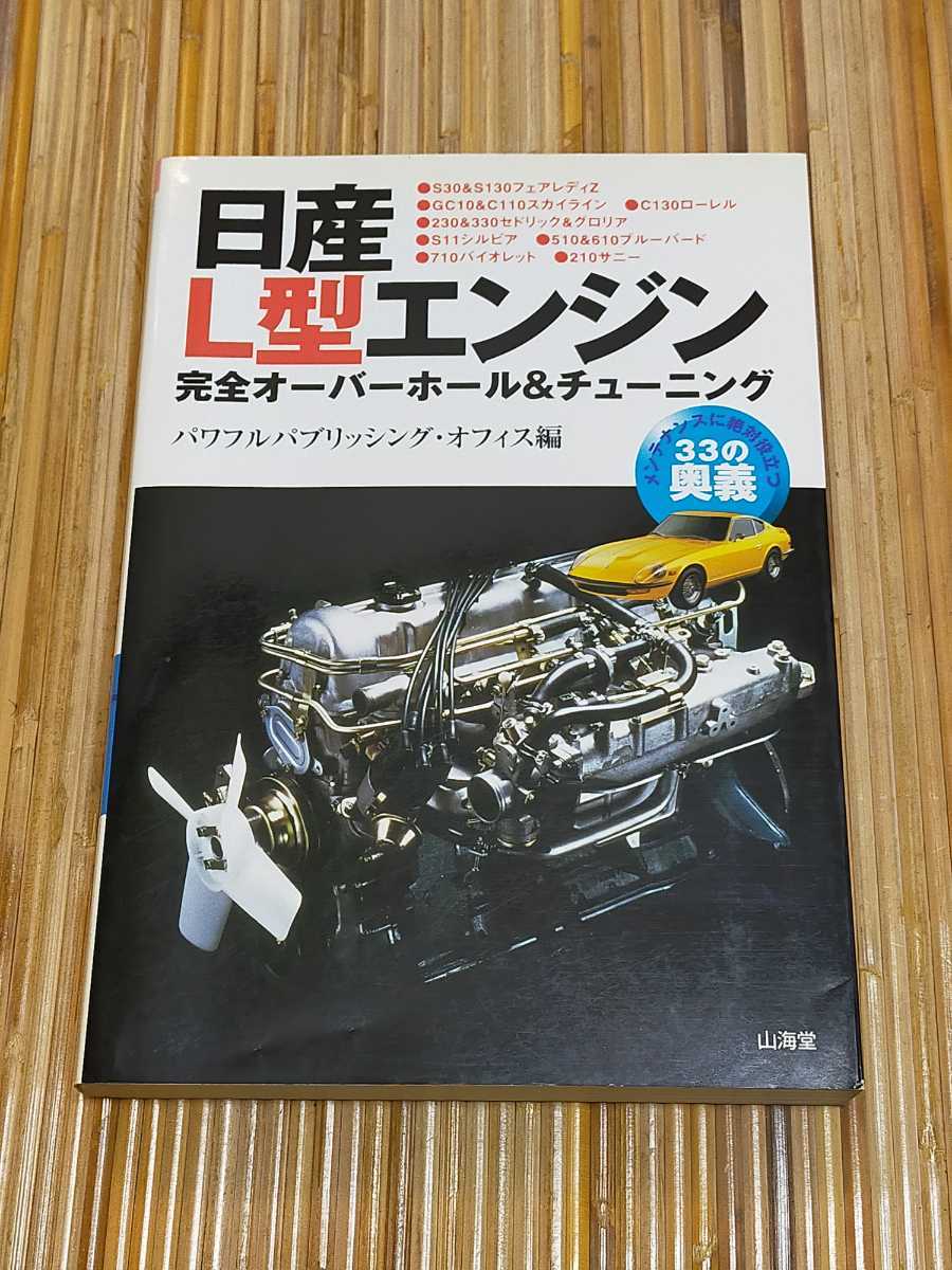 日産L型エンジン完全オーバーホール&チューニング メンテナンスに絶対役立つ33の奥義 パワフルパブリッシング・オフィス編 山海堂 本 書籍_画像1