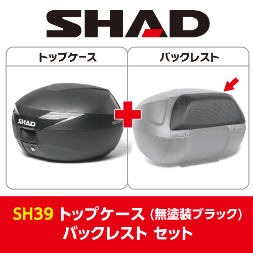 SHAD(シャッド) 【セット売り】SH39 トップケース 無塗装ブラック バックレスト セット_画像1