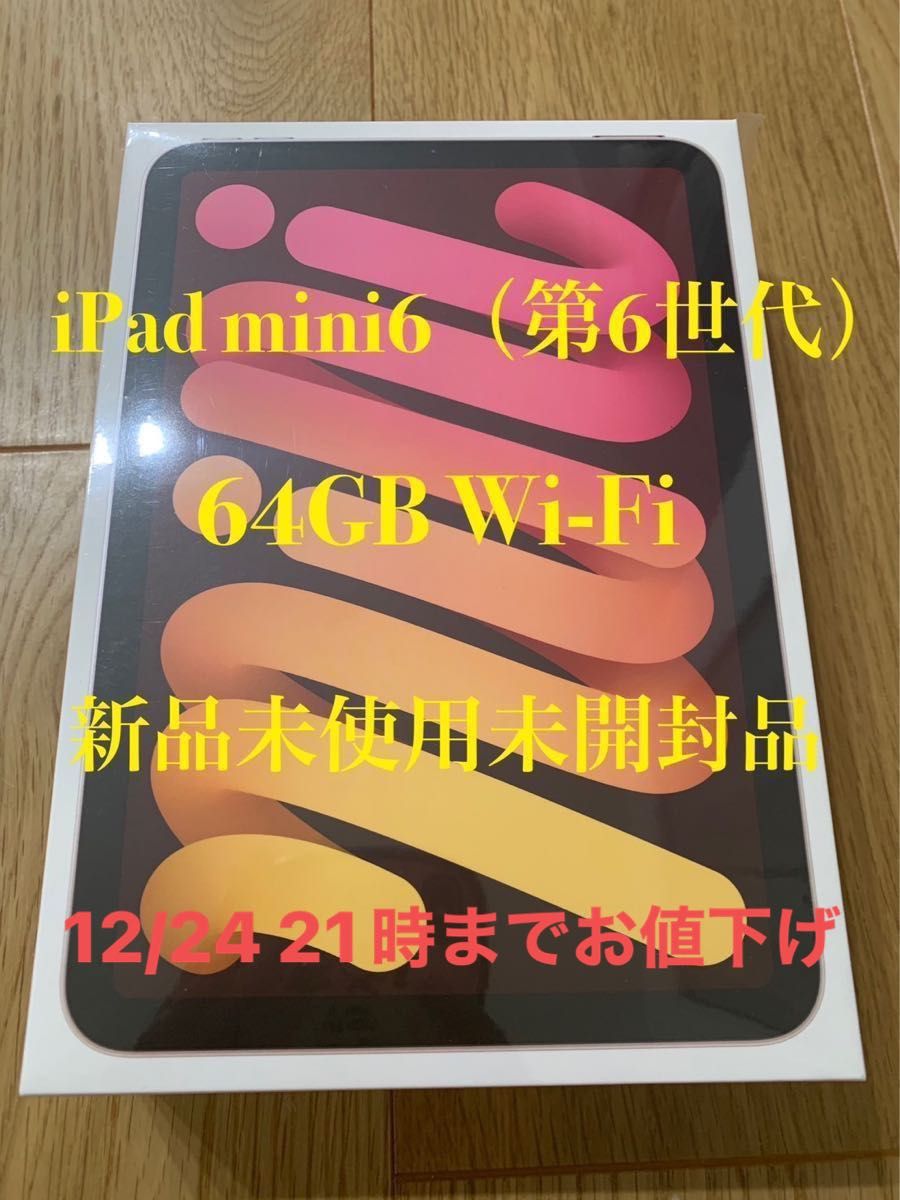2002年春 iPad mini6 64GB Wi-Fi ピンク 新品未使用 - タブレット