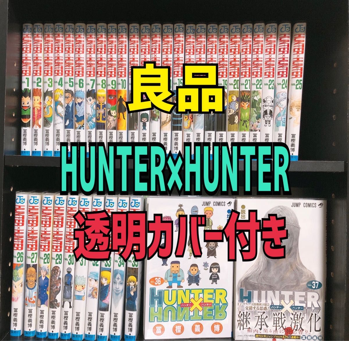 良品 即日発送 HUNTER×HUNTER 全巻セット 1〜37巻 コミック、アニメ 