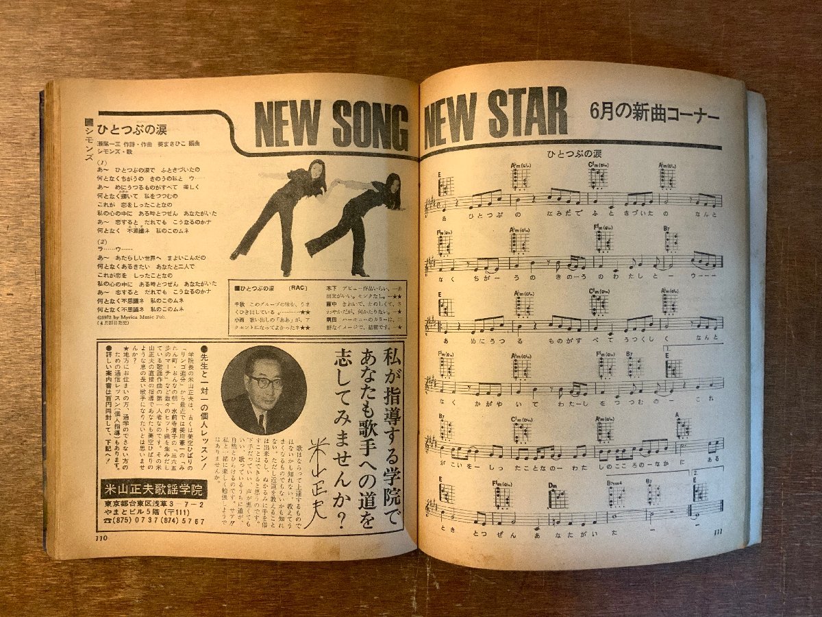 BB-4064 ■送料無料■ YOUNG SONG 本 雑誌 古本 古書 音楽 歌 歌手 野口五郎 ヒット曲 歌詞 楽譜 昭和47年7月 166P 明星付録 印刷物/くKAら_画像8