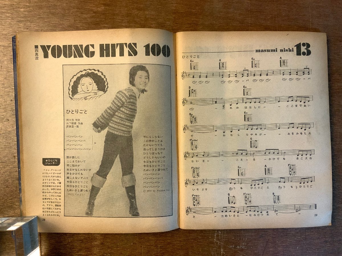 BB-4064 ■送料無料■ YOUNG SONG 本 雑誌 古本 古書 音楽 歌 歌手 野口五郎 ヒット曲 歌詞 楽譜 昭和47年7月 166P 明星付録 印刷物/くKAら_画像4