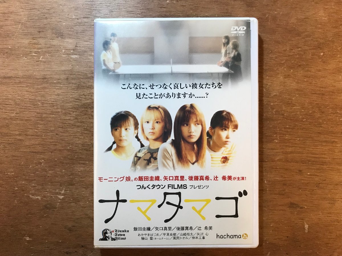 ■送料無料■ ナマタマゴ モーニング娘。飯田圭織 矢口真里 後藤真希 辻希美 つんくタウン おかやまはじめ DVD ソフト /くKOら/DD-8303_画像1