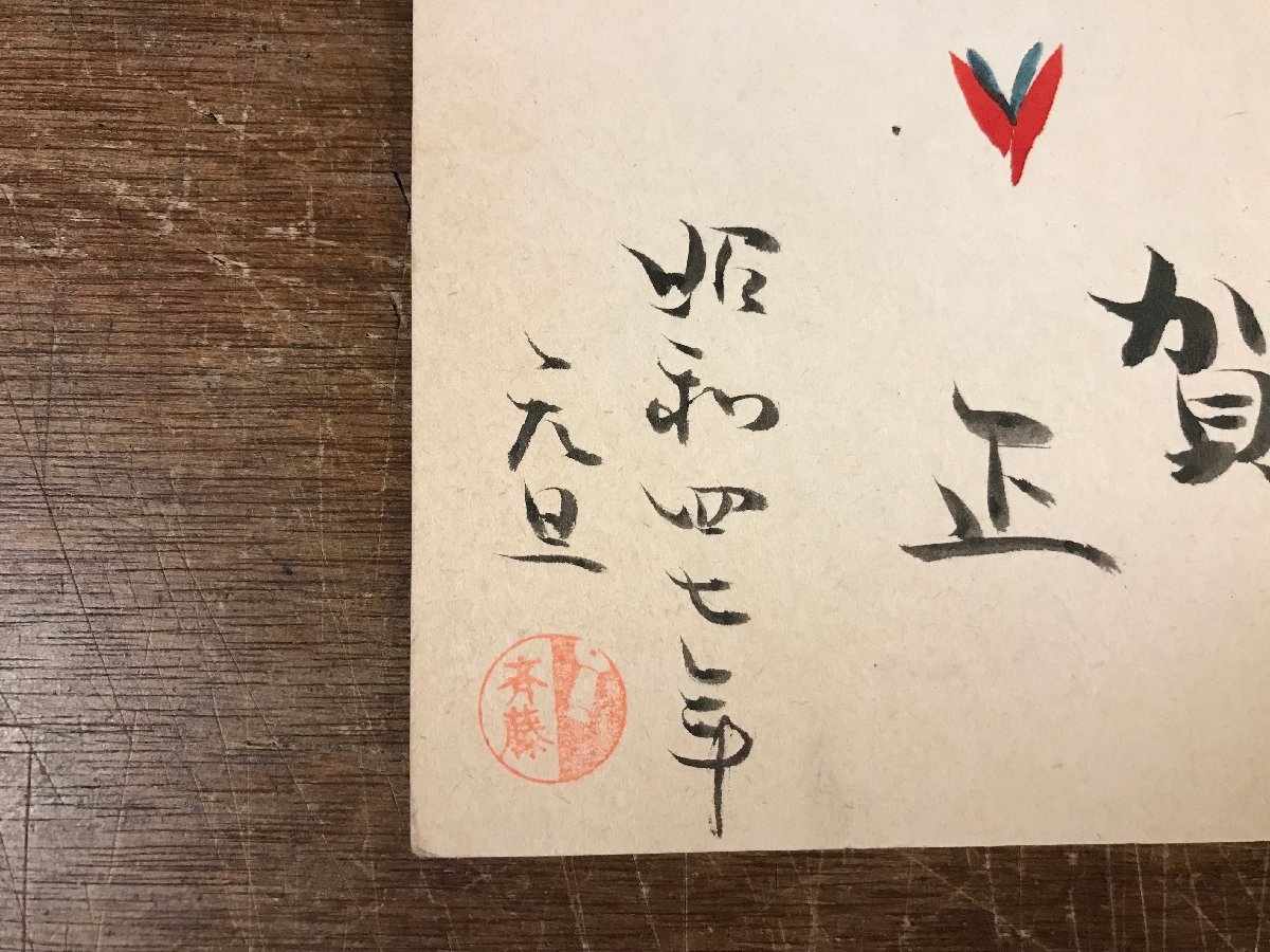 LL-4094 # free shipping # entire Showa era 47 year . type seal Miyagi .. rice field warehouse . kokeshi .... shop . wistaria Zaimei autograph picture letter old book retro /.YU.