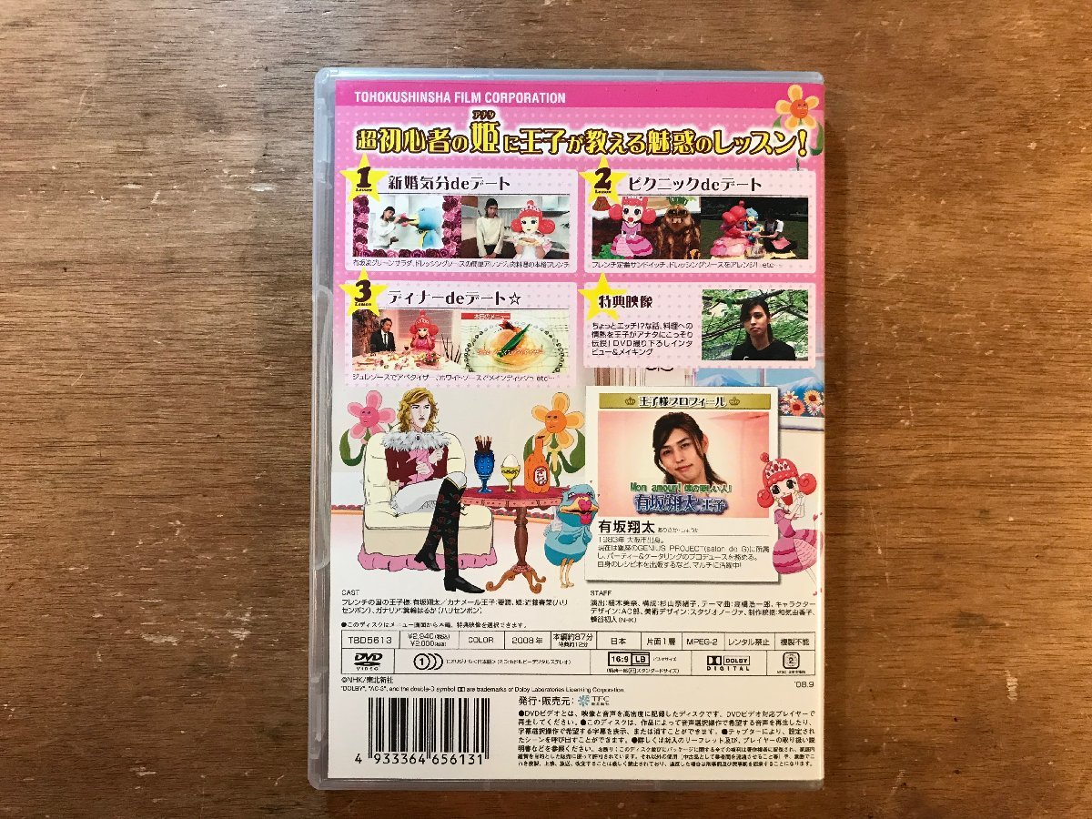 DD-8460 ■送料無料■ フレンチの国の王子様 有坂翔太 NHK 趣味 実用 料理 近藤春菜 柳原可奈子 有吉弘行 DVD ソフト /くKOら_画像2