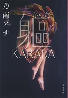 中古文庫★乃南アサ「 KARADA」★送料込