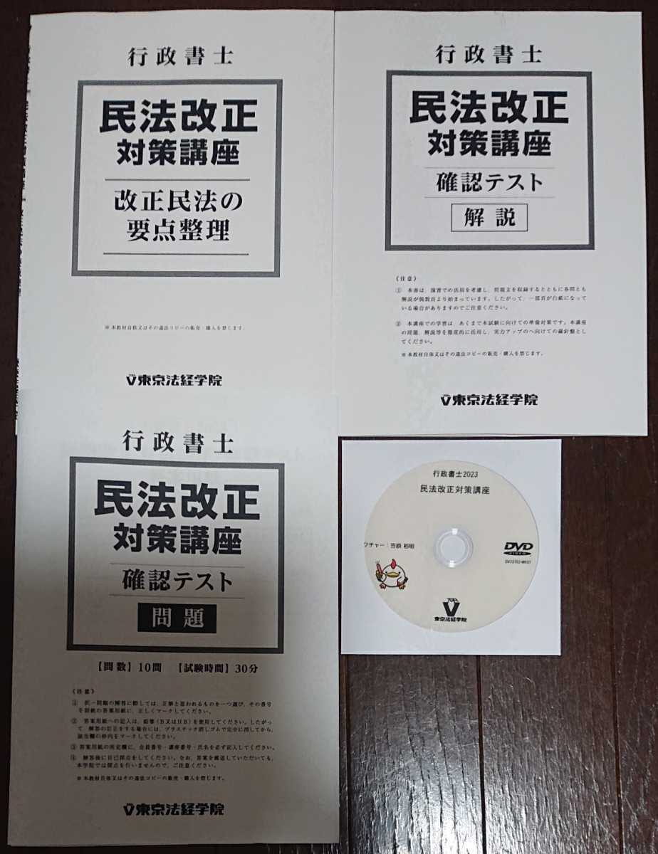 2023年合格目標 東京法経学院 行政書士 民法改正対策講座 テキスト 問題 解答・解説 DVD1枚完備_画像1