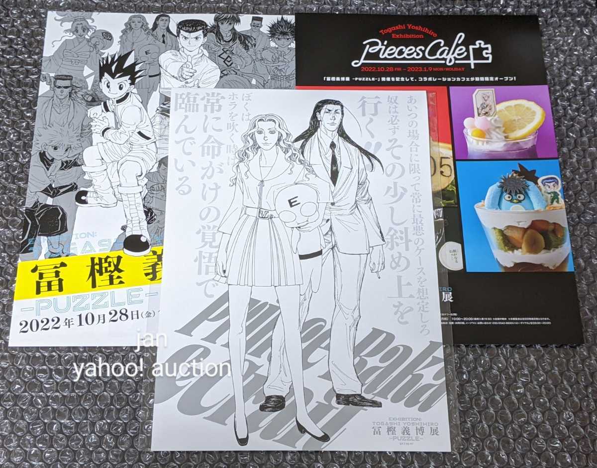 おまけ付き 冨樫義博展 -PUZZLE- フライヤー 2種 + 描きおろし おまけ付き 冨樫義博展 -PUZZLE- フライヤー 2種 + 描きおろし