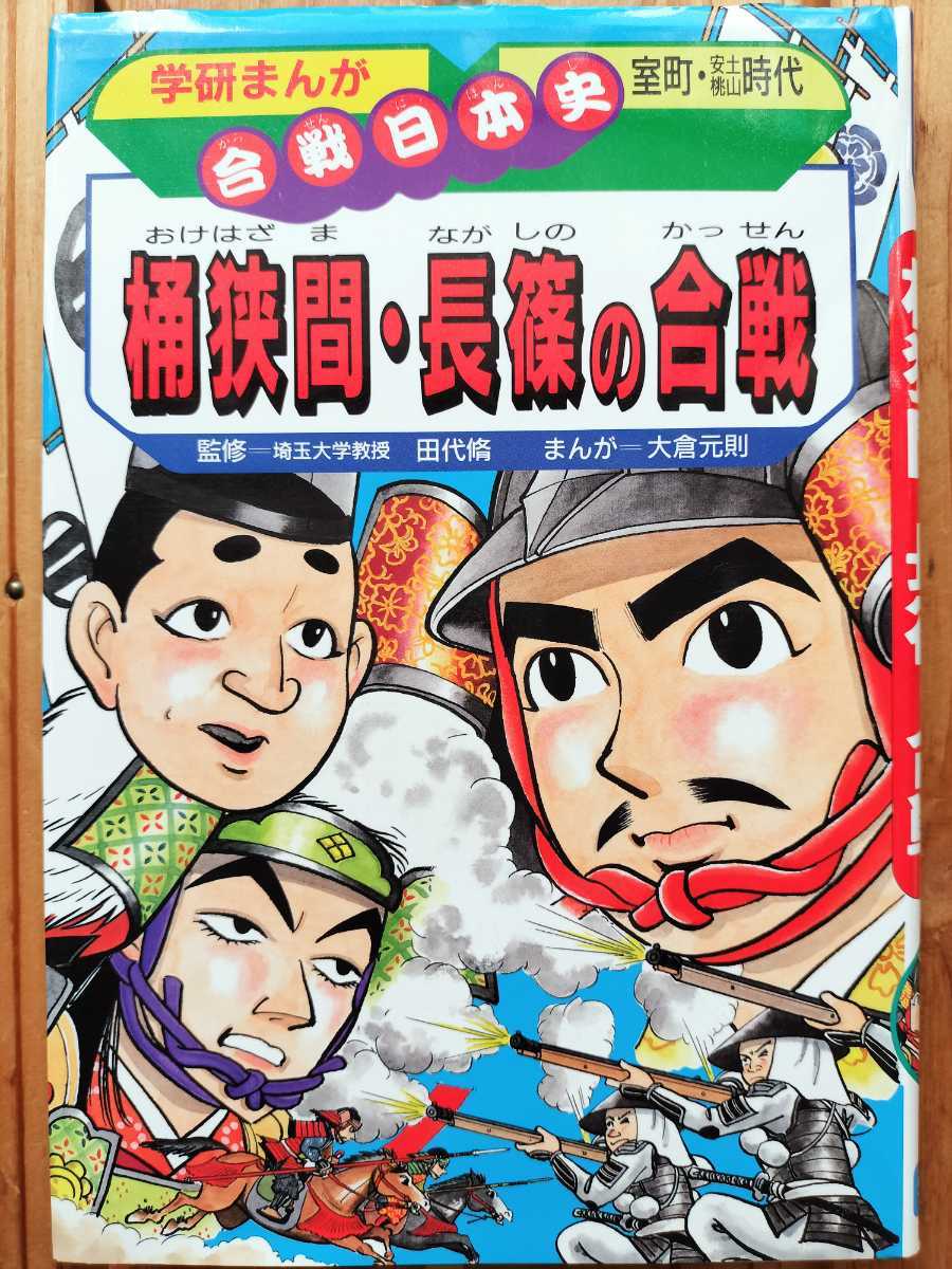 格安即決 桶狭間・長篠の合戦□学研まんが合戦日本史 織田信長 今川