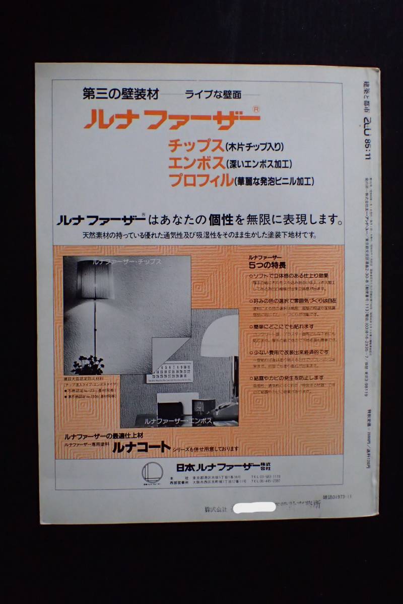 *送料無料*『a+u 建築と都市』1985.11　ピート・ブロム/ケネス・フランプトン/レオン・クリエ/エーアンドユー【K3-129】_画像9