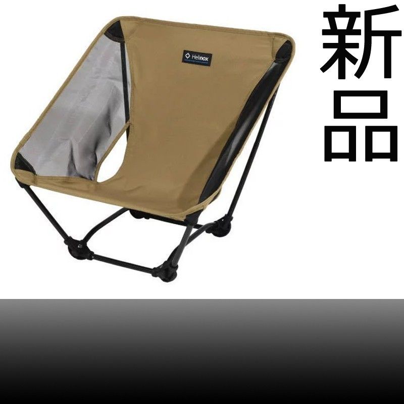 クーポン利用で1000円OFF 3点セット/ヘリノックス/グラウンドチェア