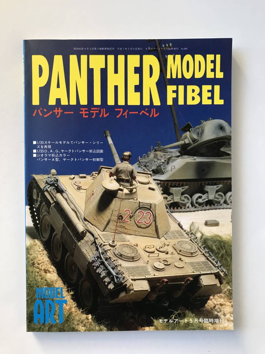 パンサー　モデル　フィーベル　モデルアート5月号臨時増刊　No.448　　TM3769_画像1