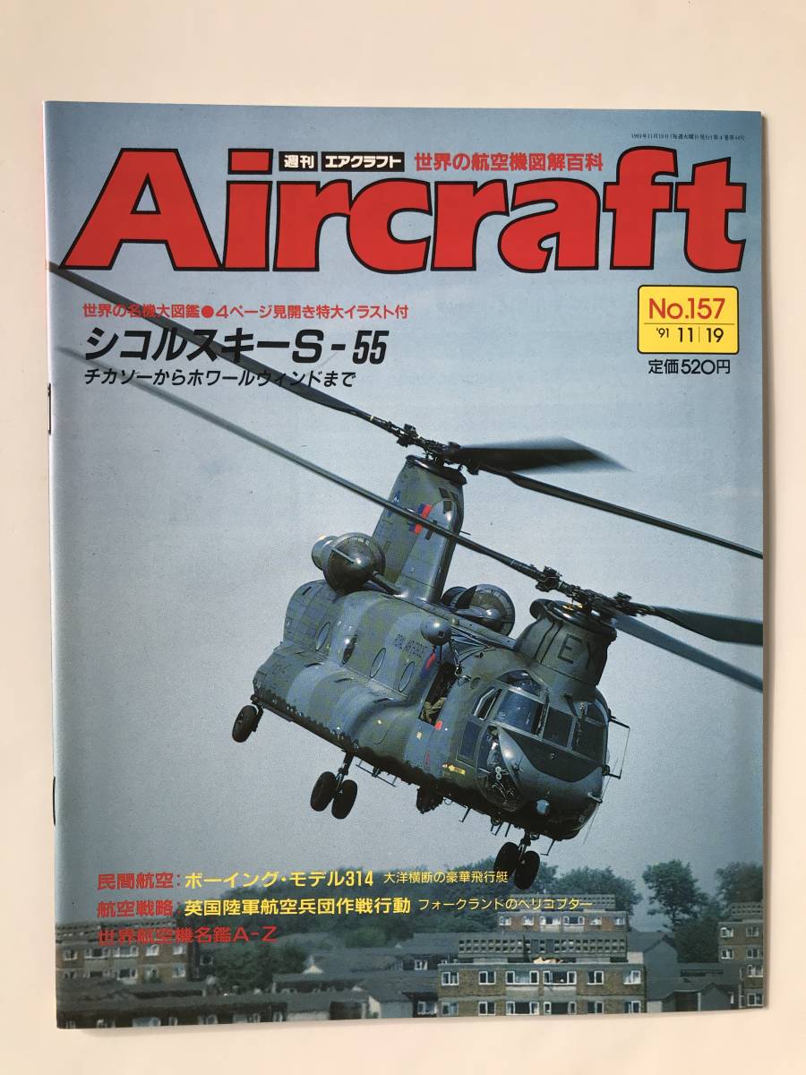 週刊エアクラフト　世界の航空機図解百科　No.157　1991年11月19日　シコルスキーS-55 チカソーからホワールウィンドまで　　TM3819_画像1