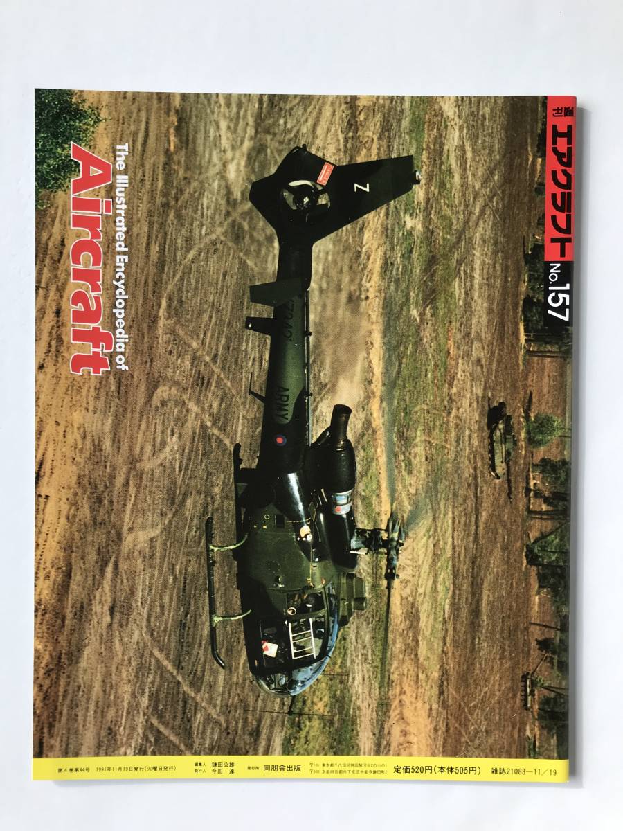 週刊エアクラフト　世界の航空機図解百科　No.157　1991年11月19日　シコルスキーS-55 チカソーからホワールウィンドまで　　TM3819_画像2