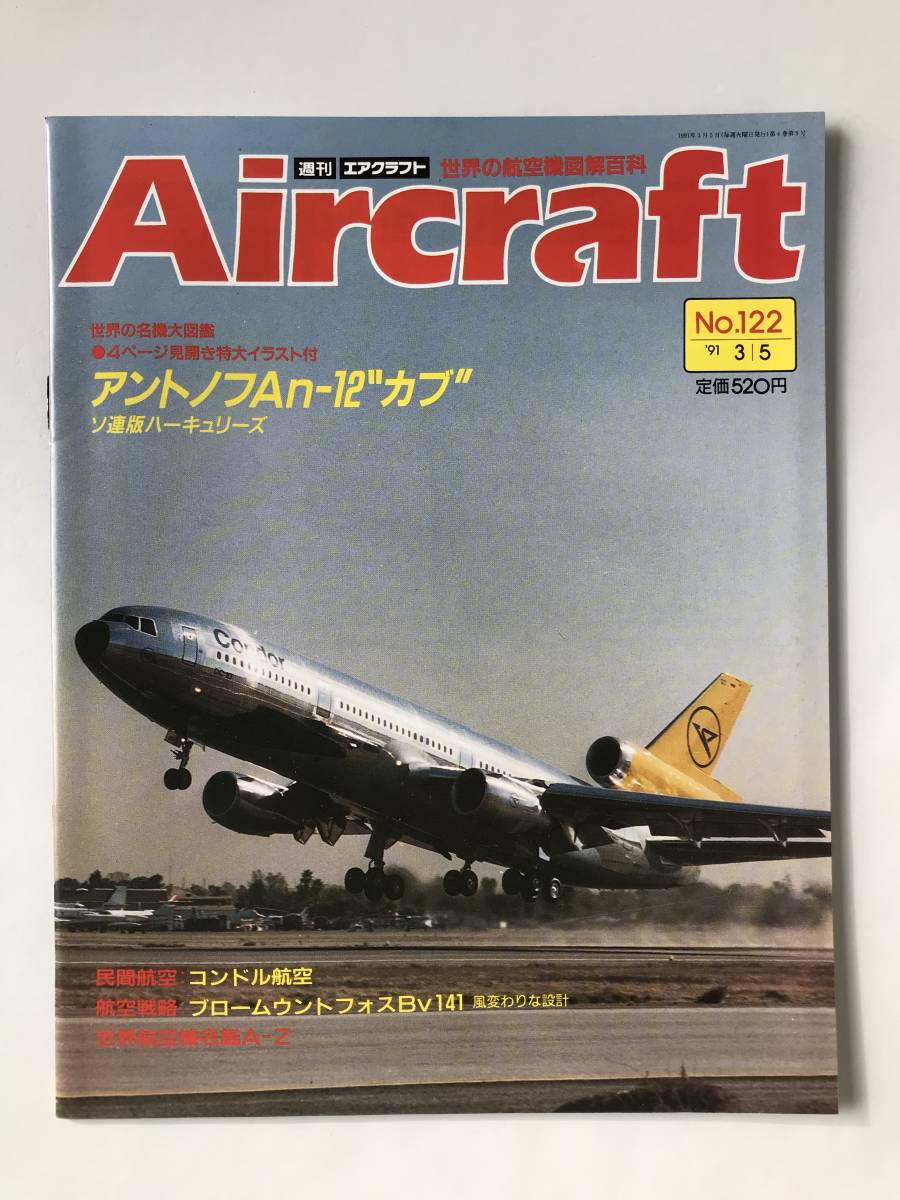 週刊エアクラフト　世界の航空機図解百科　No.122　1991年3月5日　アントノフAn-12“カブ”　ソ連版ハーキュリーズ　　TM3829_画像1