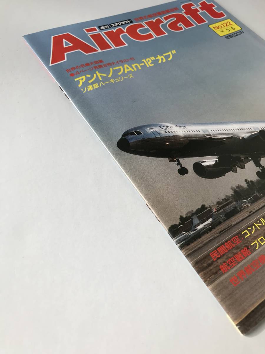 週刊エアクラフト　世界の航空機図解百科　No.122　1991年3月5日　アントノフAn-12“カブ”　ソ連版ハーキュリーズ　　TM3829_画像6