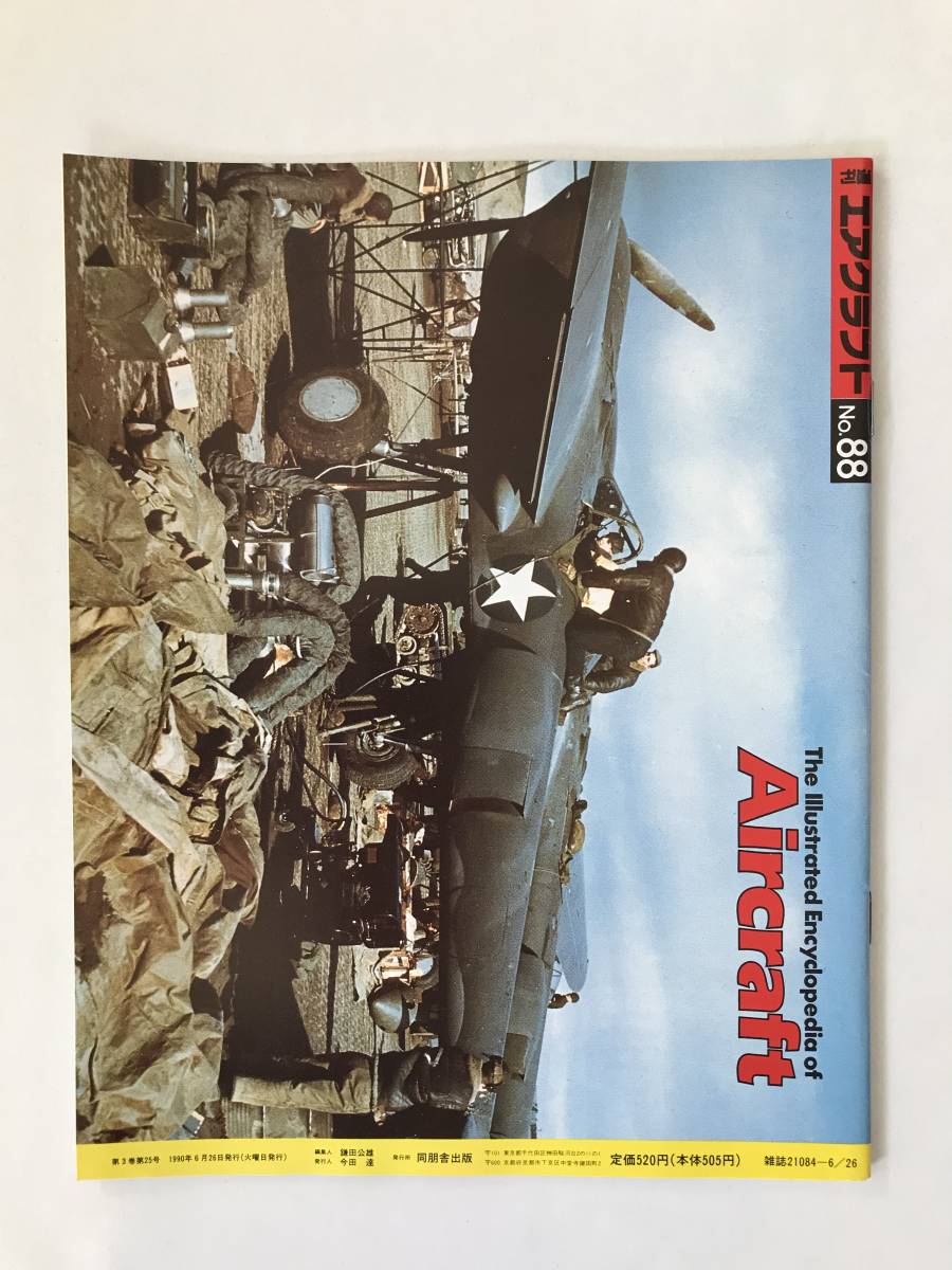 週刊エアクラフト　世界の航空機図解百科　No.88　1990年6月26日　アエルマッキMB326　イタリアの種馬　　TM3859_画像2