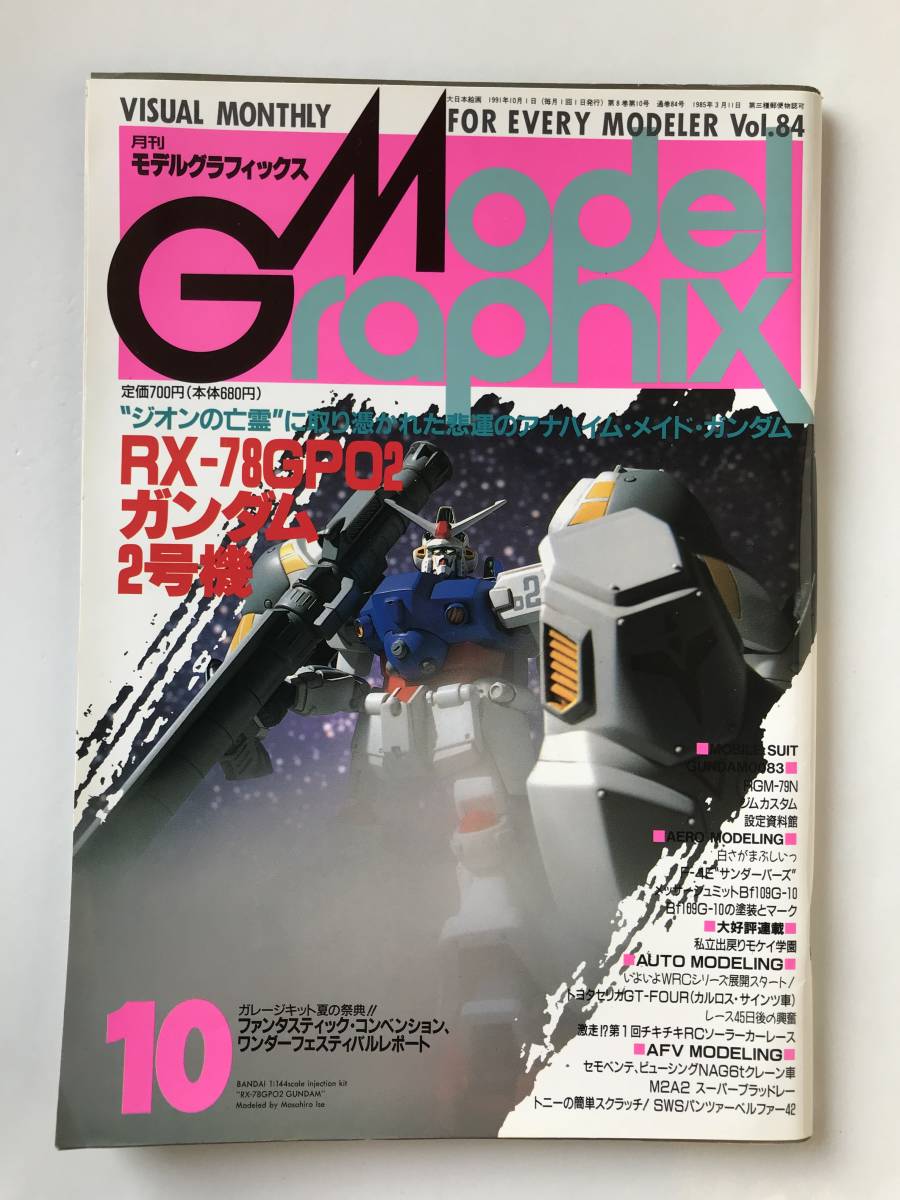 月刊モデルグラフィックス　1991年10月　Vol.84　RX-78GPO2 ガンダム 2号機　　TM3908_画像1