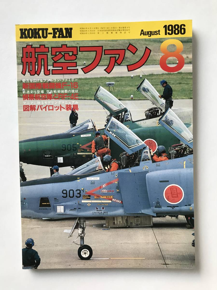 航空ファン　1986年8月　新国際戦闘機F-16　　TM3925_画像1