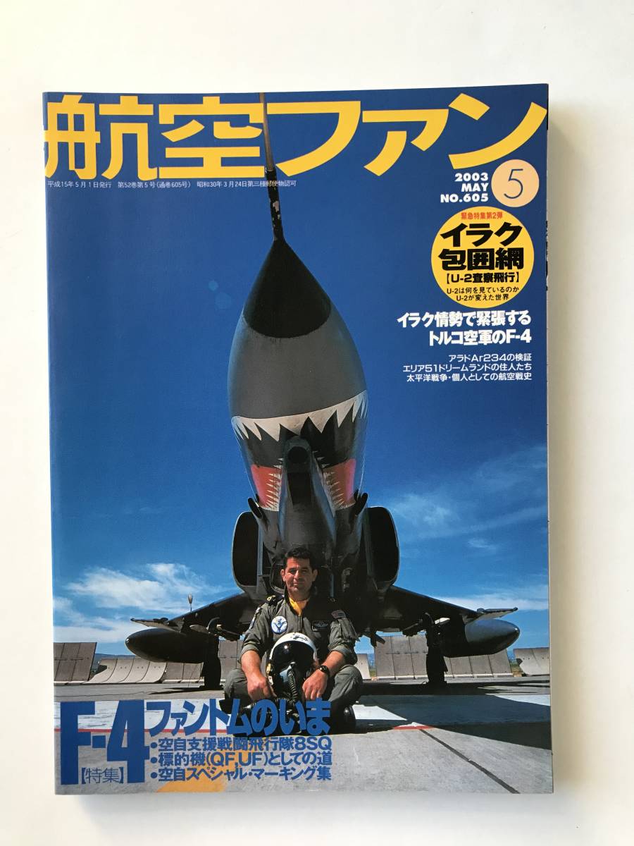 航空ファン　2003年5月　No.605　特集：F-4ファントムのいま　　TM3942_画像1