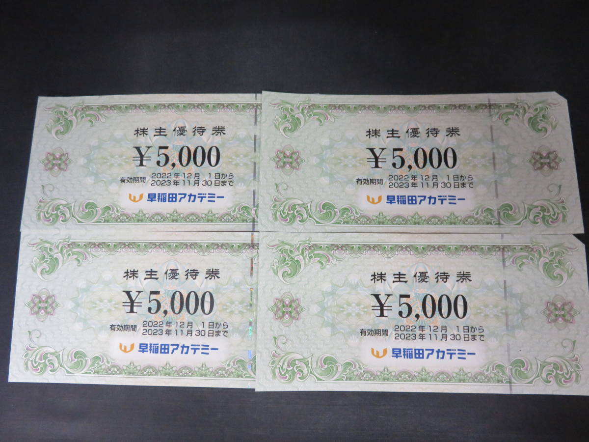 ポスターフレーム 早稲田アカデミー 優待 株主優待券 5,000円 4枚