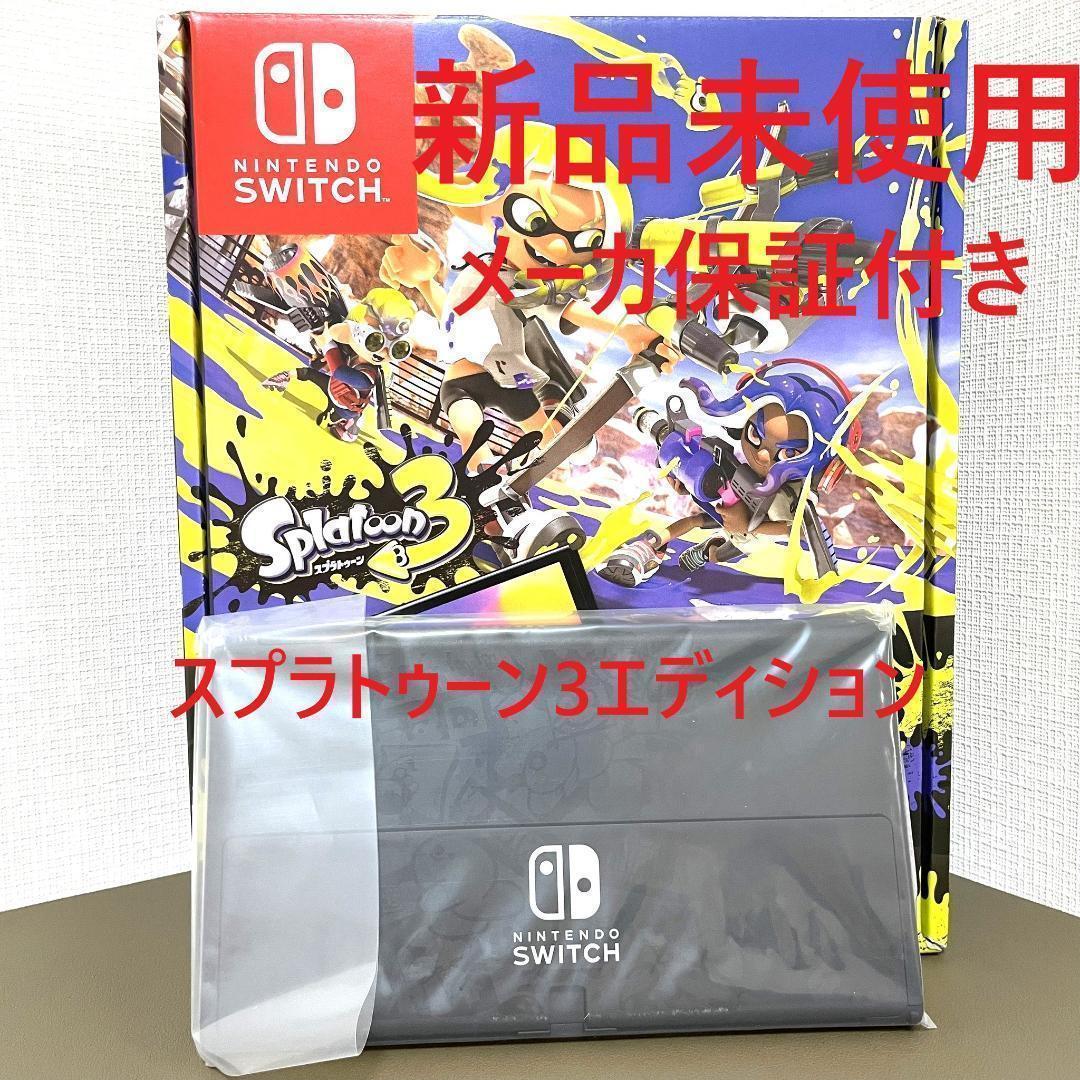 新品・保証あり】Switch有機ELモデルスプラトゥーン3エディション本体のみ-