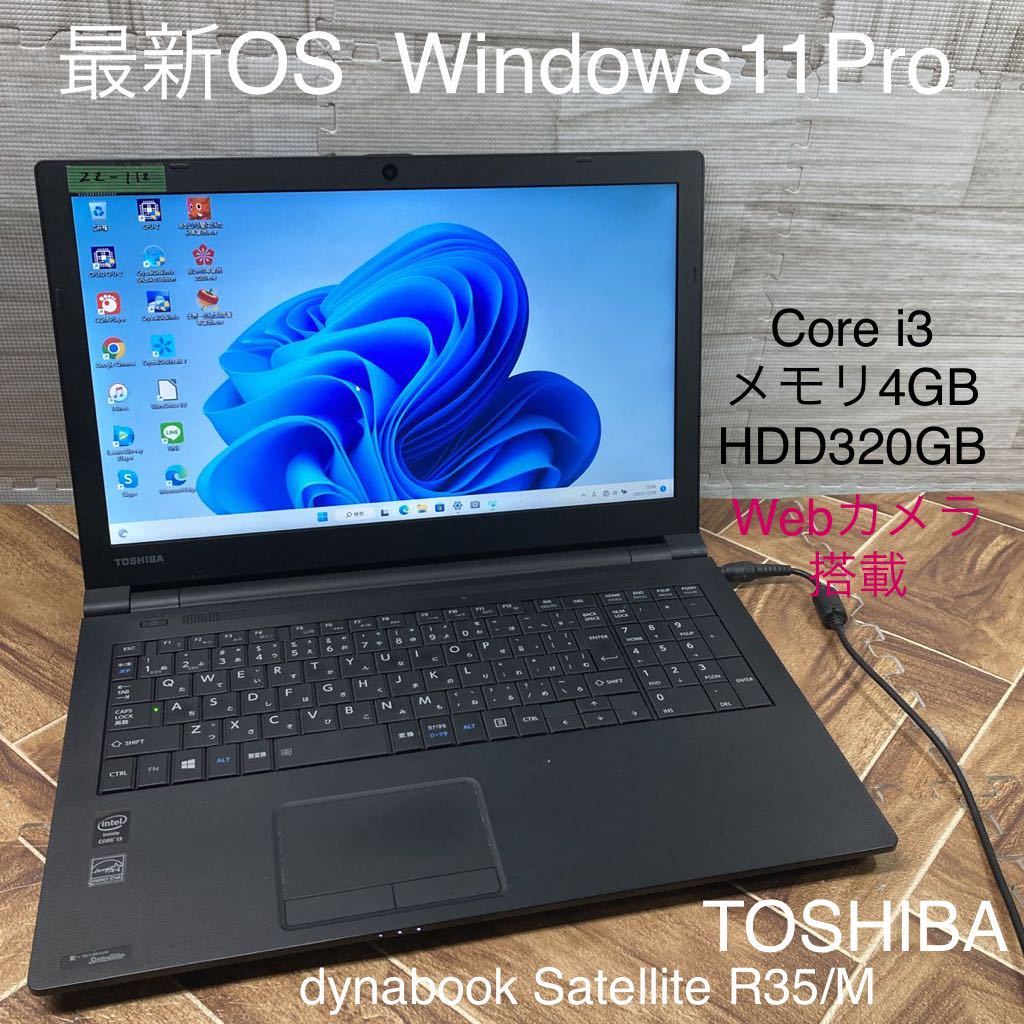 ZZ-112 激安 最新OS Windows11Pro ノートPC TOSHIBA dynabook Satellite R35/M Core i3 メモリ4GB HDD320GB Webカメラ搭載 Office 中古品の画像1