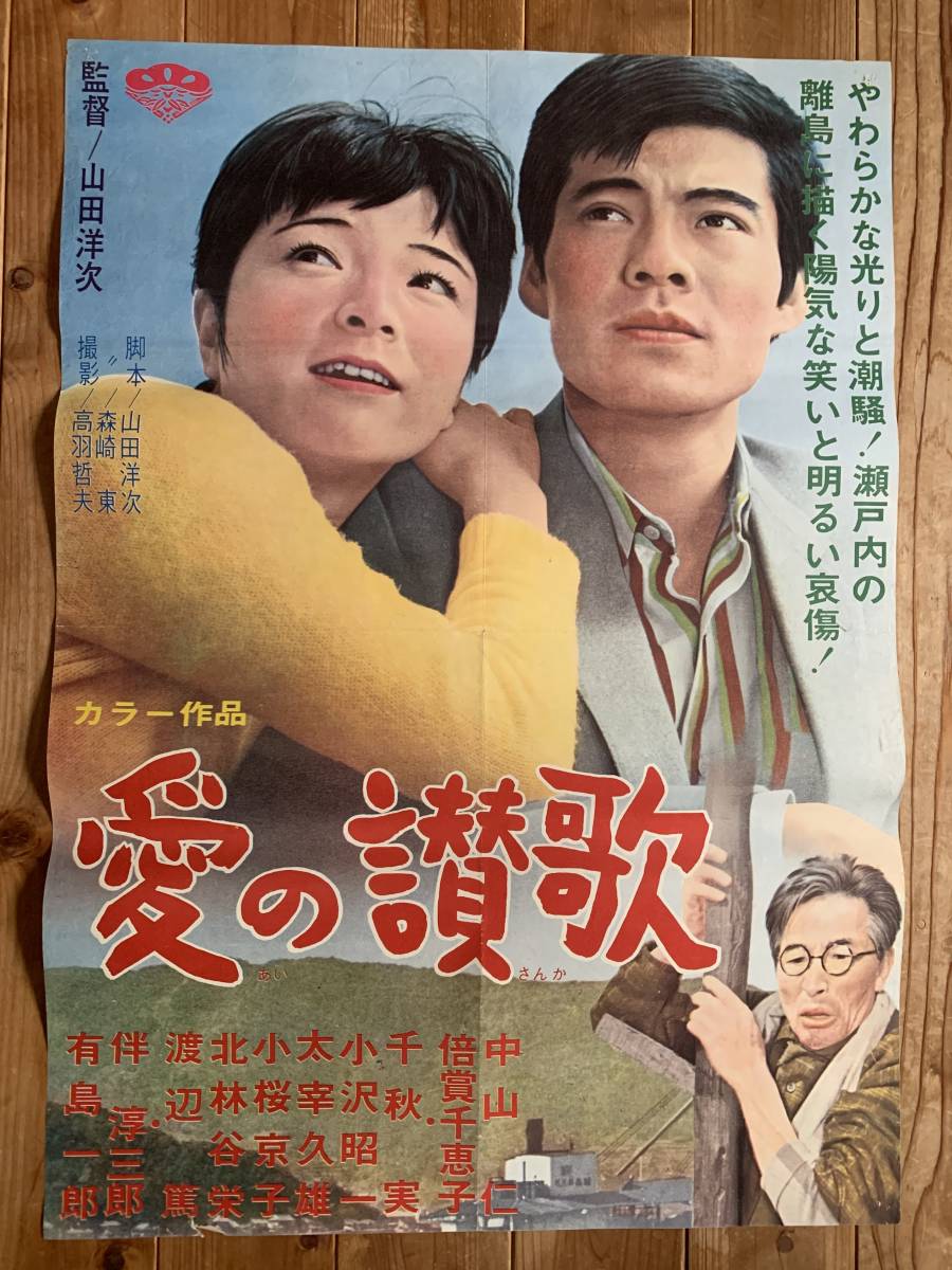 ヤフオク 大感謝祭 愛の讃歌 B2サイ中山仁 倍賞千恵子 ヤフオク 大感謝祭 愛の讃歌 B2サイ中山仁 倍賞千恵子
