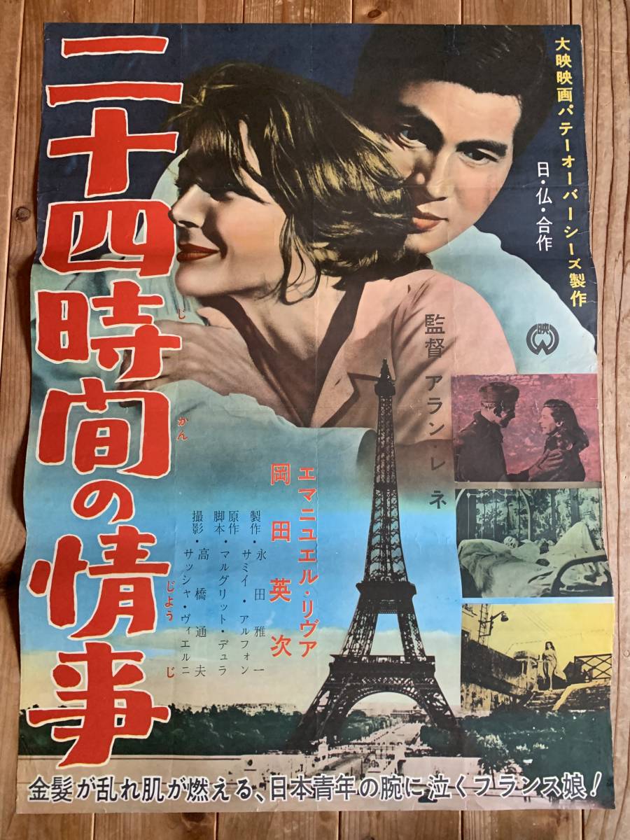 アラン レネ監督作『二十四時間の情事』当時物B2ポスター Yahoo!オークション - 正月大感謝祭 二十四時間の情事 B2サイズ
