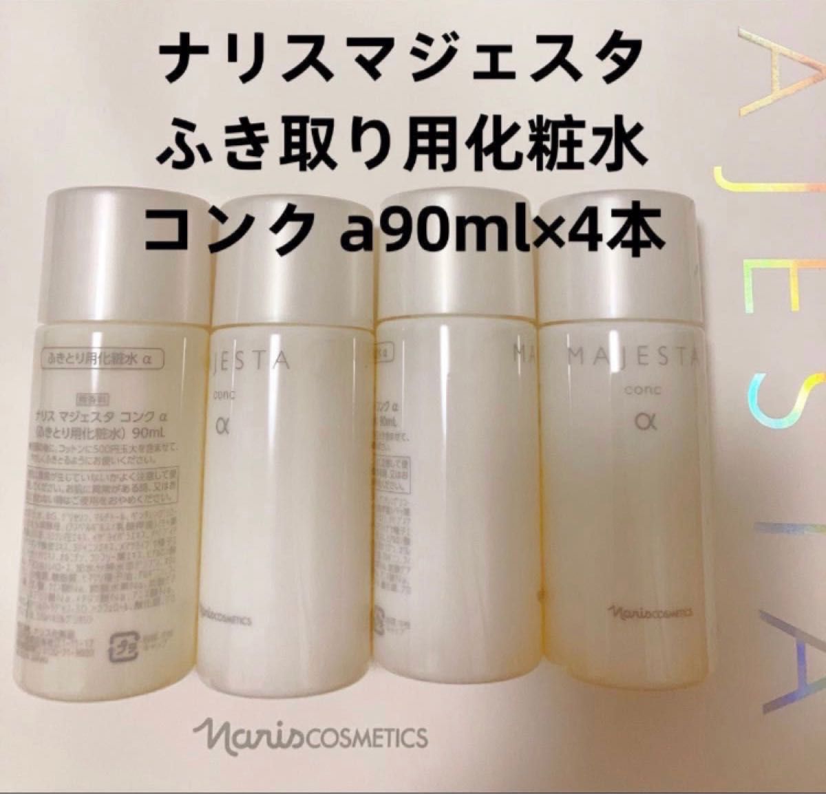 ジャッキー様専用】ナリス マジェスタ ローション 90ml×2本(保護