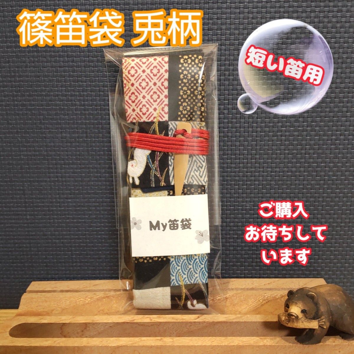 【篠笛袋】 竹笹止め式 兎柄 約30㎝~36cmの短い笛向き
