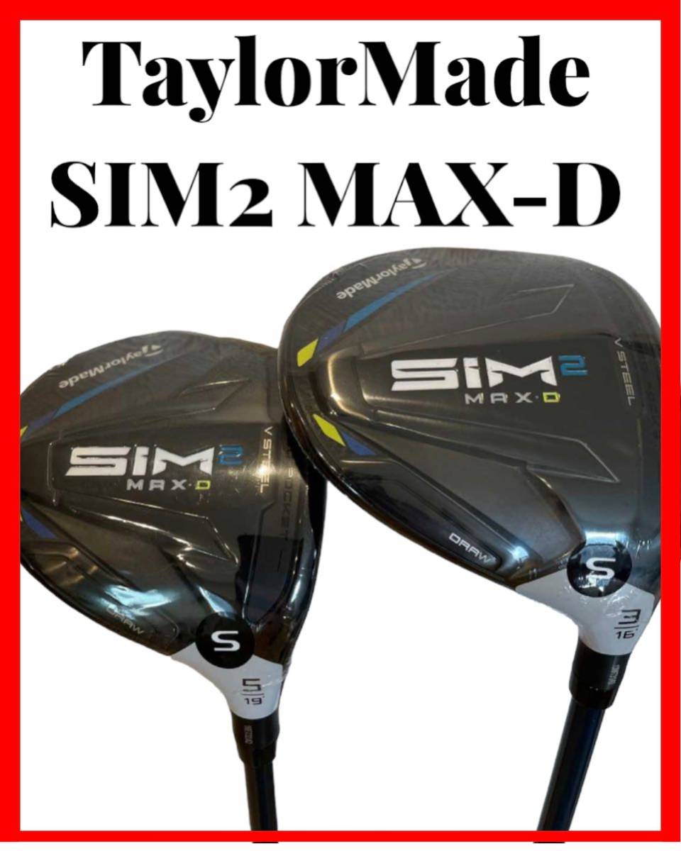 TaylorMade テーラーメイド SIM2 MAX-D FW 3本セット #3 #5 #7 ゴルフ