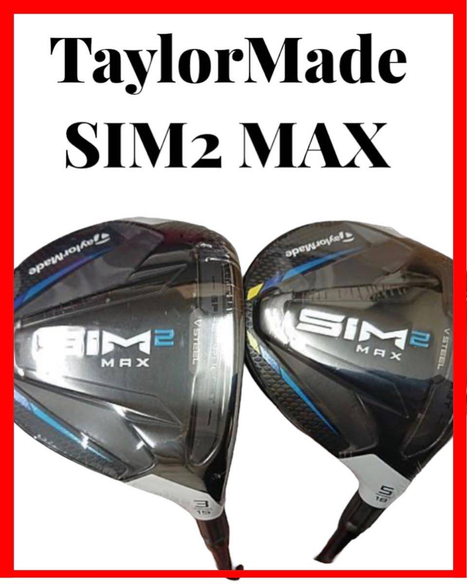 TaylorMade テーラーメイド SIM2 MAX FW 2本セット #3 #5 R ゴルフ クラブ(メンズ)