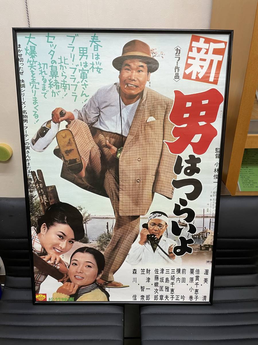 懐かしの映画ポスター　　新男はつらいよ