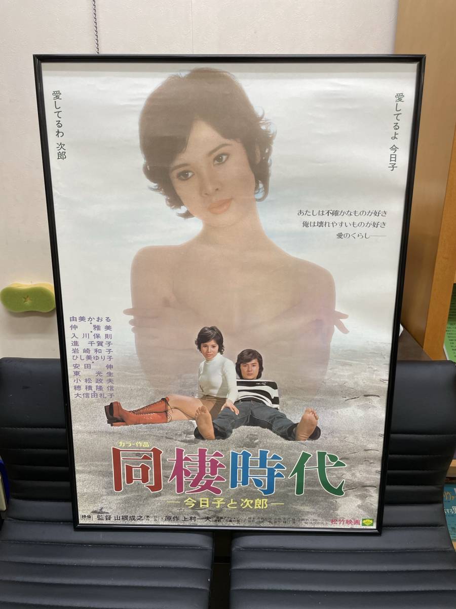 懐かしの映画ポスター　　同棲時代　由美かおる