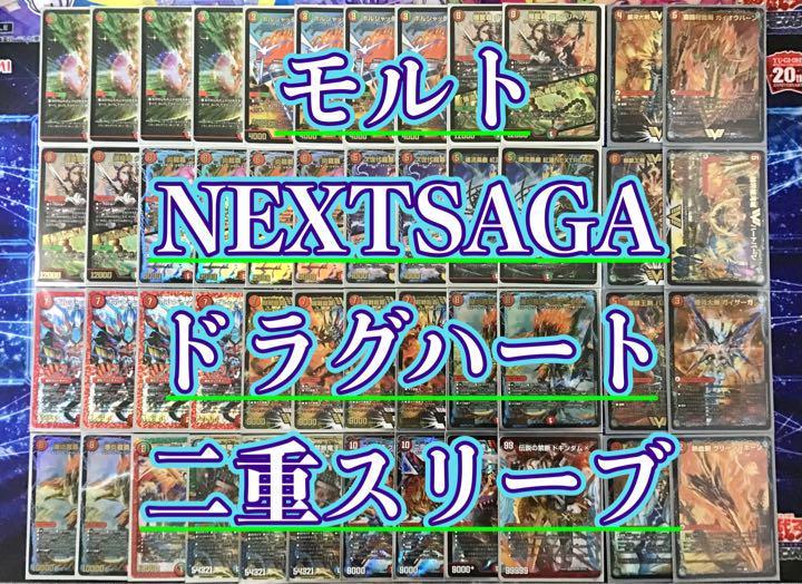 本格構築【モルトNEXTSAGA】デッキ40枚&超次元&2重スリーブ