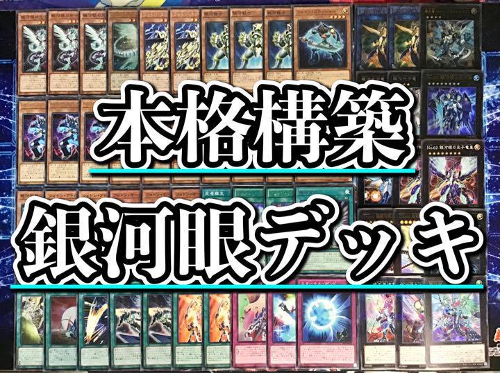 遊戯王 最新構築【銀河眼デッキ】 メイン&EX15＆未使用星遺物スリーブ