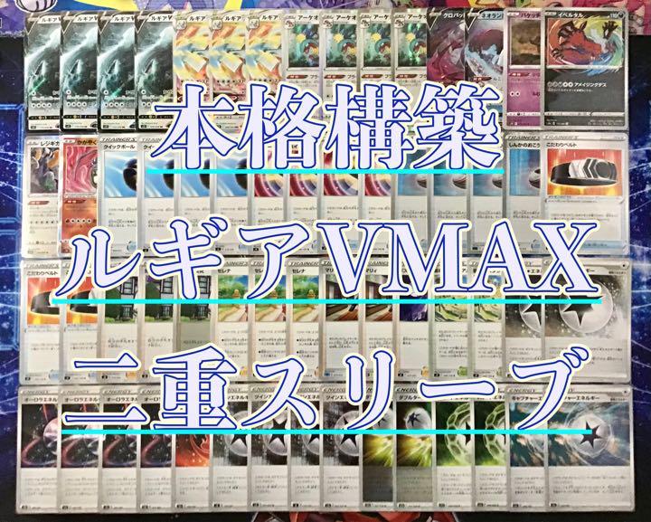 本格構築 【ルギアVMAX】デッキ＆二重スリーブ_画像1