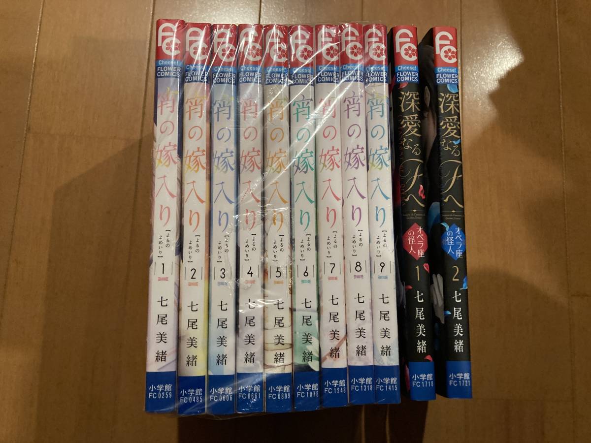 宵の嫁入り1巻〜９巻＋親愛なるFへ　オペラ座の怪人1巻・２巻_画像1