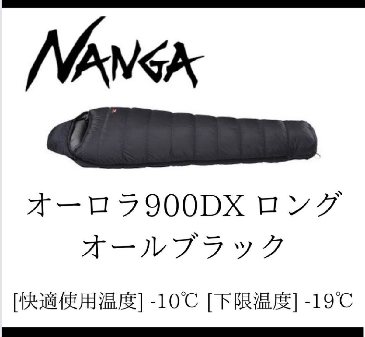 新品 オーロラ900DX ロング nanga ナンガ 山渓 オールブラック-