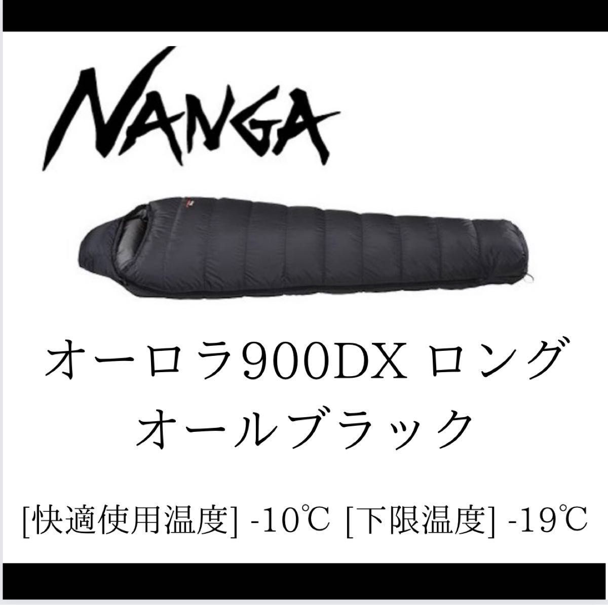 オーロラ750DX ロング ブラック日本製シュラフ(NANGA/ナンガ) | cprc