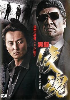 実録 侠魂 レンタル落ち 中古 DVD 極道_画像1