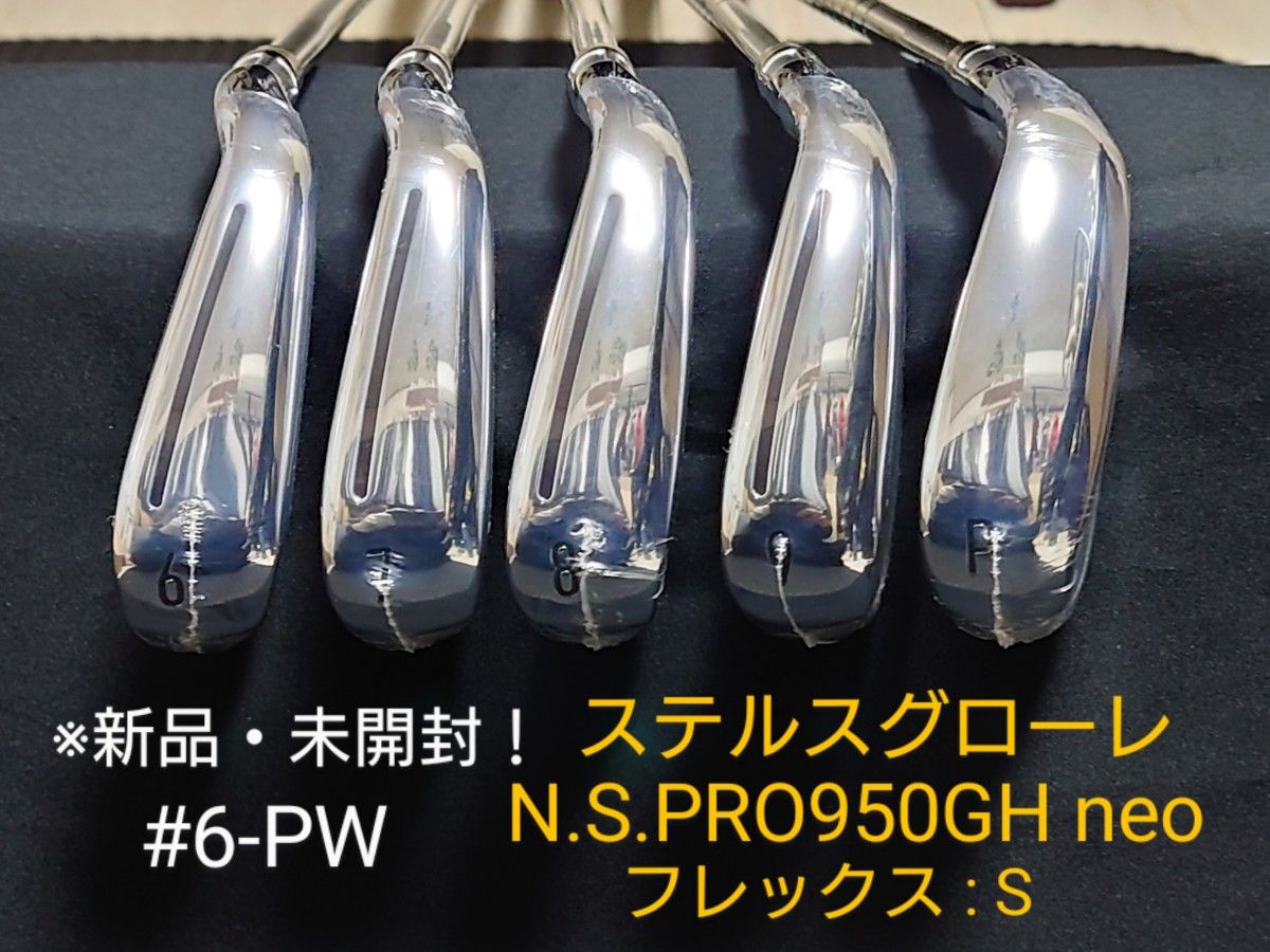 新発売】 ステルスグローレ アイアンセット 6-PW 5本 S N.S.PRO 950GH