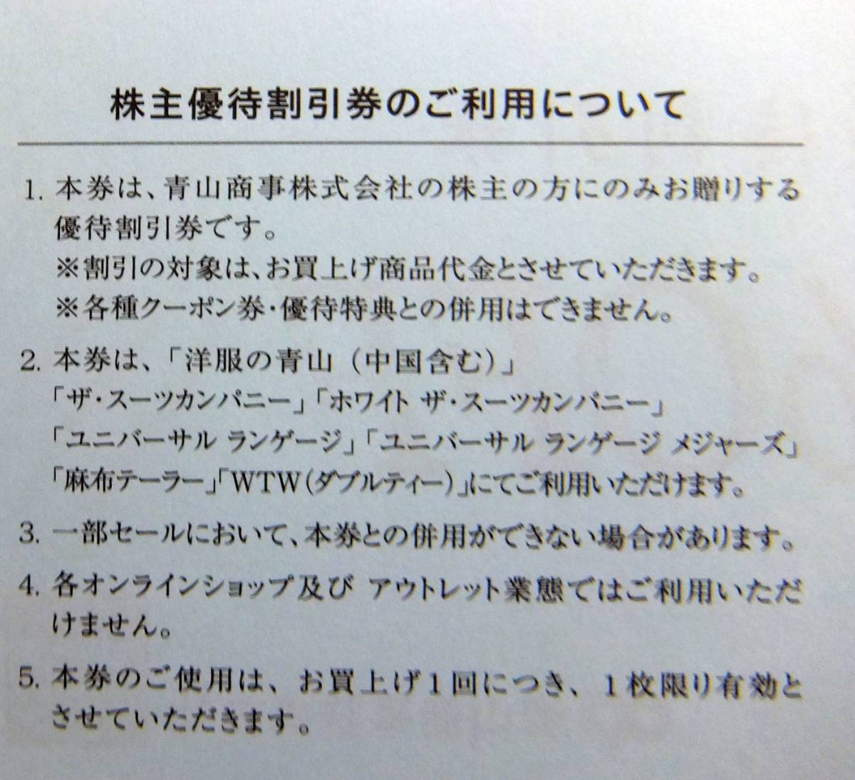 青山商事　株主優待割引券１枚　洋服の青山　スーツカンパニー