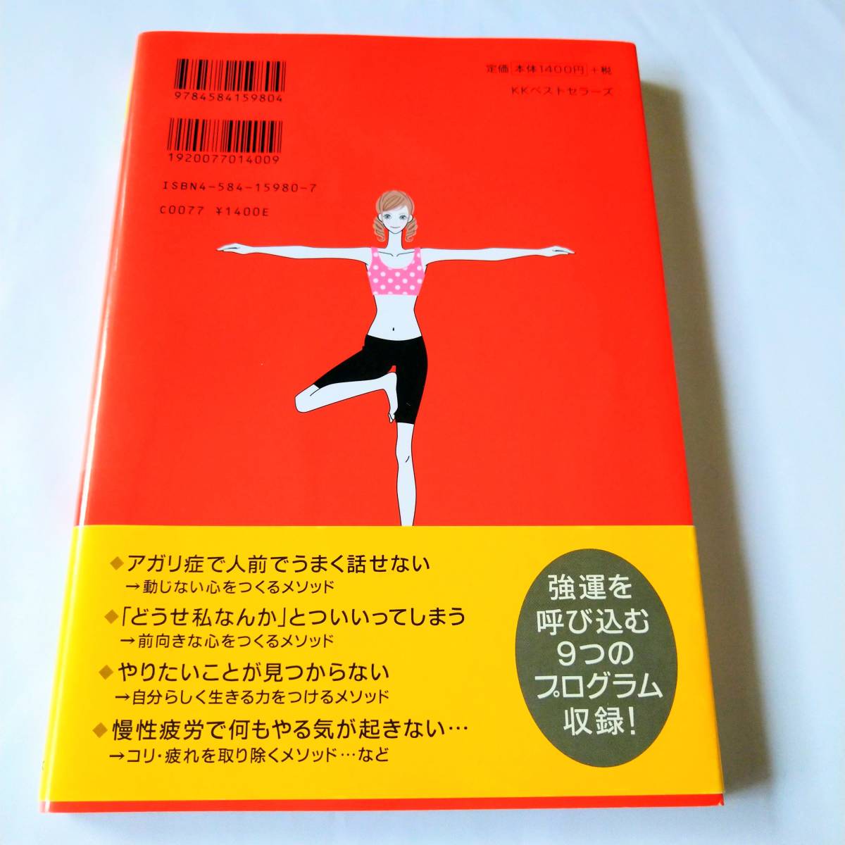 強運体質をつくるパーフェクトヨーガ 綿本彰／著