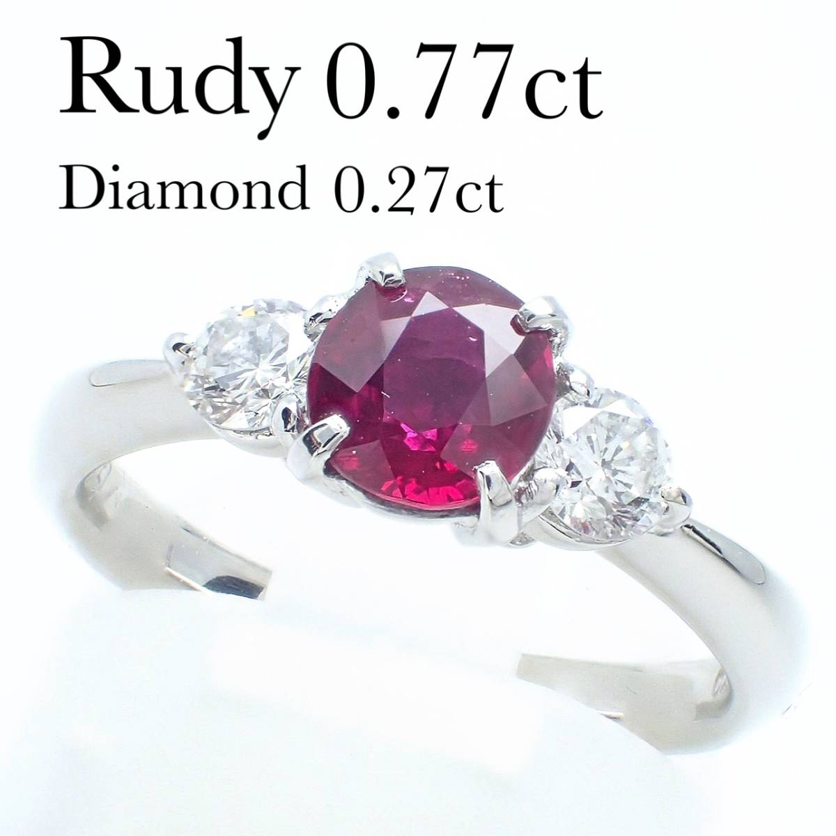 上質 ルビー 0.77ct ダイヤ 0.27ct Pt900 リング 鑑別書 アクセサリー