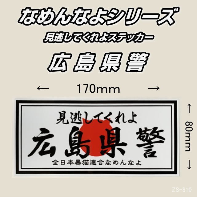 なめんなよシリーズ 見逃してくれよ 広島県警 屋外用ステッカー なめ猫 全日本暴猫連合 トラック ダンプ用 売買されたオークション情報 Yahooの商品情報をアーカイブ公開 オークファン Aucfan Com なめんなよシリーズ 見逃してくれよ 広島県警 屋外用ステッカー なめ猫 全日本暴猫連合 トラック ダンプ用 売買されたオークション情報 Yahooの商品情報をアーカイブ公開 オークファン Aucfan Com