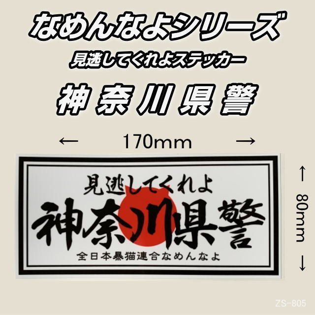 なめんなよシリーズ 見逃してくれよ 神奈川県警 屋外用ステッカー なめ猫 全日本暴猫連合 トラック ダンプ用 売買されたオークション情報 Yahooの商品情報をアーカイブ公開 オークファン Aucfan Com なめんなよシリーズ 見逃してくれよ 神奈川県警 屋外用ステッカー なめ猫 全日本暴猫連合 トラック ダンプ用 売買されたオークション情報 Yahooの商品情報をアーカイブ公開 オークファン Aucfan Com